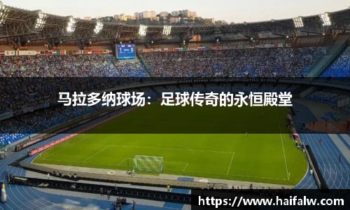 马拉多纳球场：足球传奇的永恒殿堂
