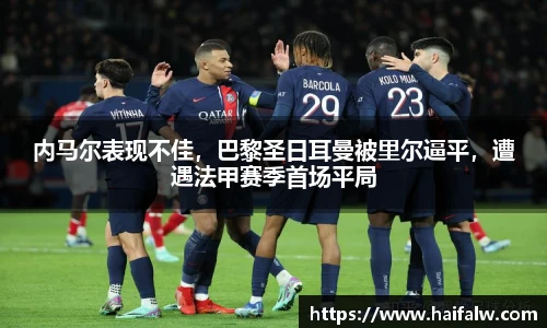 内马尔表现不佳，巴黎圣日耳曼被里尔逼平，遭遇法甲赛季首场平局