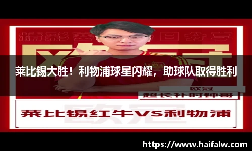 莱比锡大胜！利物浦球星闪耀，助球队取得胜利