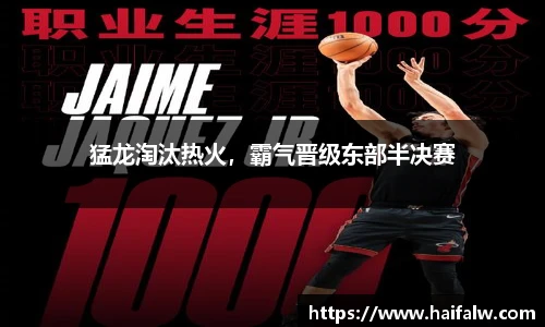 猛龙淘汰热火，霸气晋级东部半决赛