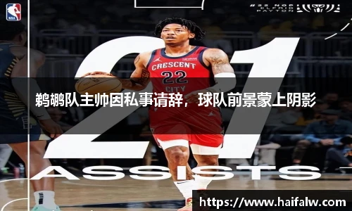 鹈鹕队主帅因私事请辞，球队前景蒙上阴影