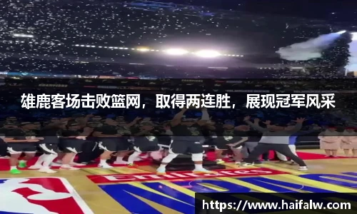 雄鹿客场击败篮网，取得两连胜，展现冠军风采