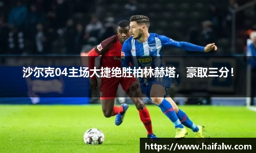 沙尔克04主场大捷绝胜柏林赫塔，豪取三分！