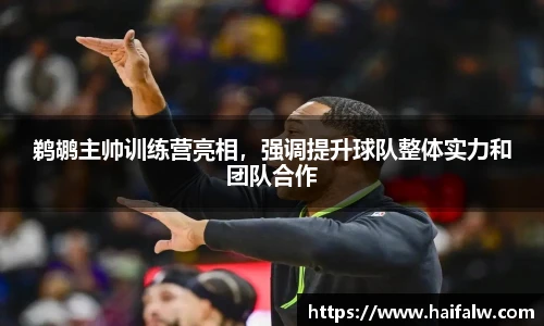 鹈鹕主帅训练营亮相，强调提升球队整体实力和团队合作