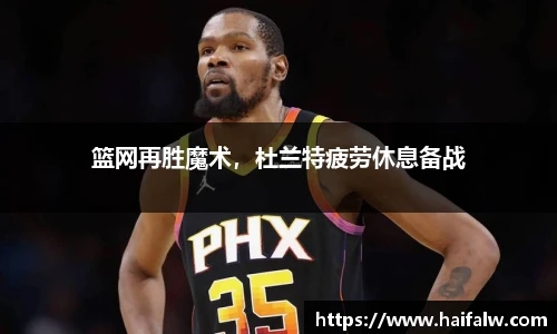 篮网再胜魔术，杜兰特疲劳休息备战