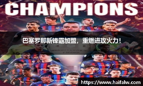 巴塞罗那新锋霸加盟，重燃进攻火力！