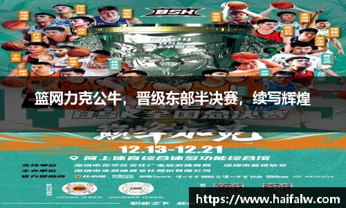 篮网力克公牛，晋级东部半决赛，续写辉煌
