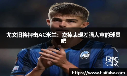 尤文旧将抨击AC米兰：卖掉表现差强人意的球员吧