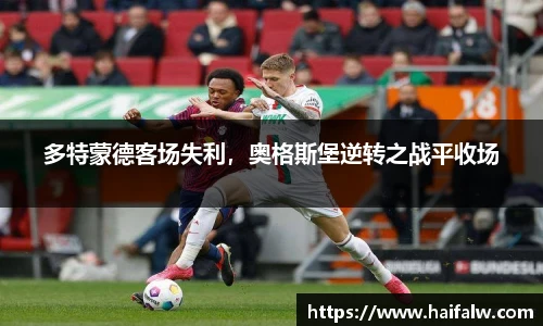 多特蒙德客场失利，奥格斯堡逆转之战平收场