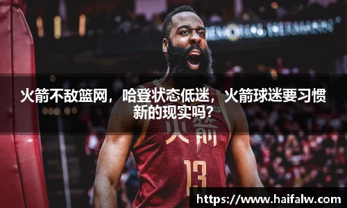 火箭不敌篮网，哈登状态低迷，火箭球迷要习惯新的现实吗？