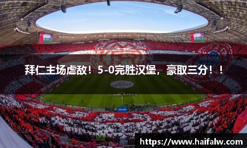 拜仁主场虐敌！5-0完胜汉堡，豪取三分！！