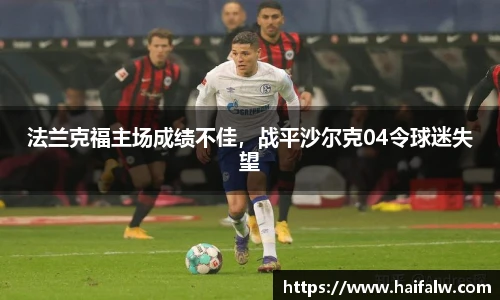 法兰克福主场成绩不佳，战平沙尔克04令球迷失望