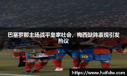 巴塞罗那主场战平皇家社会，梅西缺阵表现引发热议