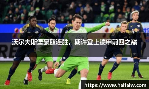 沃尔夫斯堡豪取连胜，期许登上德甲前四之巅
