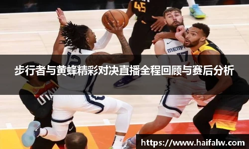 步行者与黄蜂精彩对决直播全程回顾与赛后分析