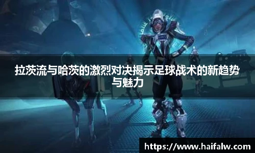 拉茨流与哈茨的激烈对决揭示足球战术的新趋势与魅力