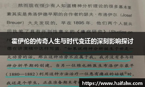 霍伊伦的传奇人生与时代变迁的深刻影响探讨