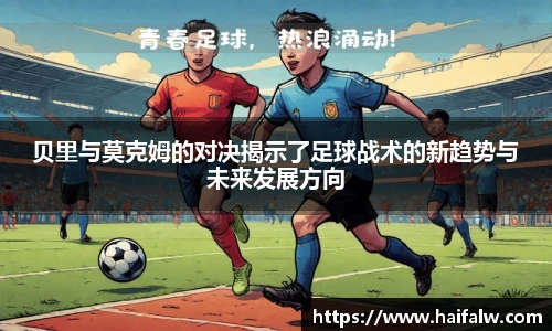 贝里与莫克姆的对决揭示了足球战术的新趋势与未来发展方向