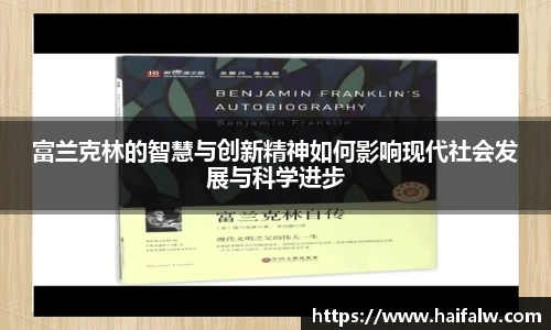 富兰克林的智慧与创新精神如何影响现代社会发展与科学进步