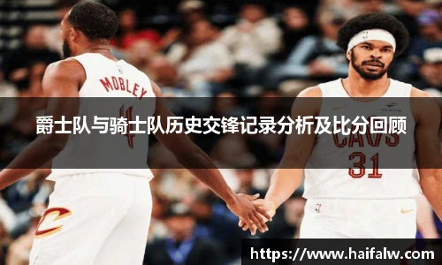 爵士队与骑士队历史交锋记录分析及比分回顾