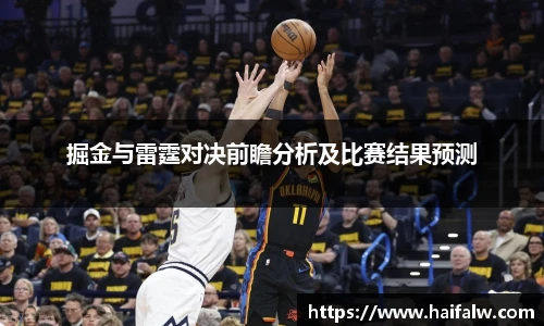 掘金与雷霆对决前瞻分析及比赛结果预测