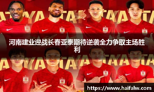 河南建业迎战长春亚泰期待逆袭全力争取主场胜利
