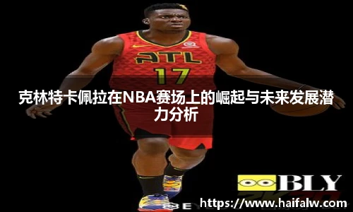 克林特卡佩拉在NBA赛场上的崛起与未来发展潜力分析