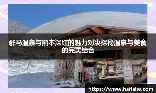 群马温泉与熊本深红的魅力对决探秘温泉与美食的完美结合