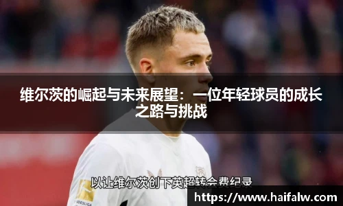 维尔茨的崛起与未来展望：一位年轻球员的成长之路与挑战