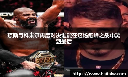 琼斯与科米尔再度对决谁能在这场巅峰之战中笑到最后