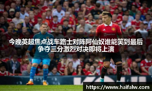 今晚英超焦点战车路士对阵阿仙奴谁能笑到最后争夺三分激烈对决即将上演