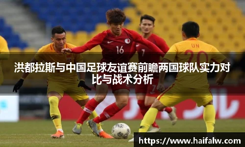 洪都拉斯与中国足球友谊赛前瞻两国球队实力对比与战术分析