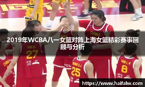 2019年WCBA八一女篮对阵上海女篮精彩赛事回顾与分析