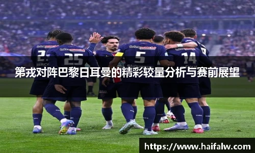 第戎对阵巴黎日耳曼的精彩较量分析与赛前展望