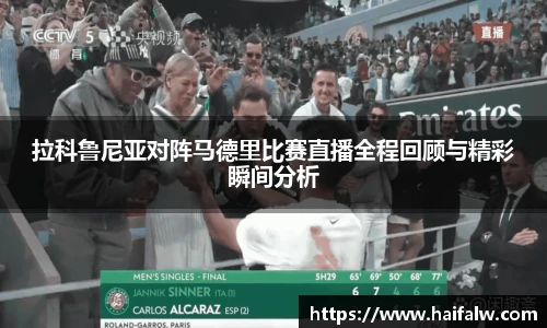 拉科鲁尼亚对阵马德里比赛直播全程回顾与精彩瞬间分析